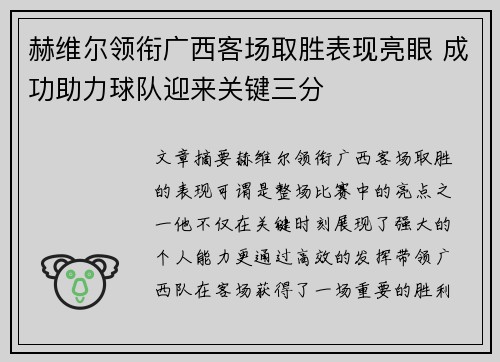 赫维尔领衔广西客场取胜表现亮眼 成功助力球队迎来关键三分
