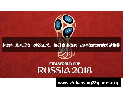 超级杯球迷反馈与建议汇总：提升赛事体验与观赛满意度的关键举措