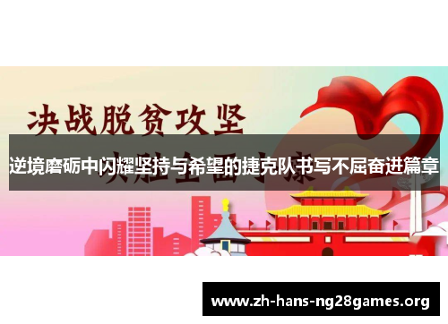 逆境磨砺中闪耀坚持与希望的捷克队书写不屈奋进篇章