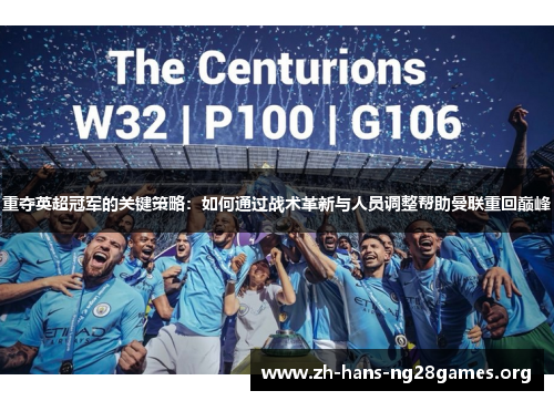 重夺英超冠军的关键策略：如何通过战术革新与人员调整帮助曼联重回巅峰