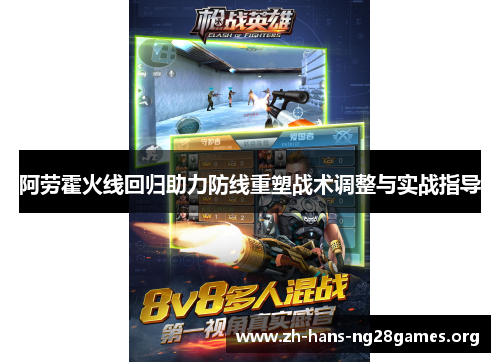 阿劳霍火线回归助力防线重塑战术调整与实战指导