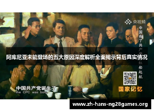 阿库尼亚未能登场的五大原因深度解析全面揭示背后真实情况