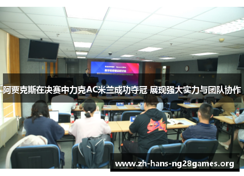 阿贾克斯在决赛中力克AC米兰成功夺冠 展现强大实力与团队协作