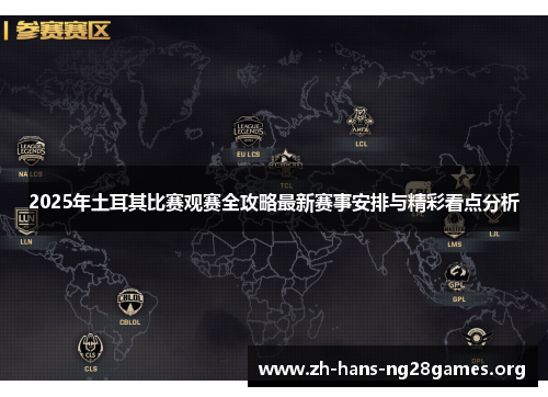 2025年土耳其比赛观赛全攻略最新赛事安排与精彩看点分析