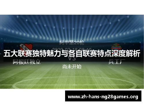 五大联赛独特魅力与各自联赛特点深度解析