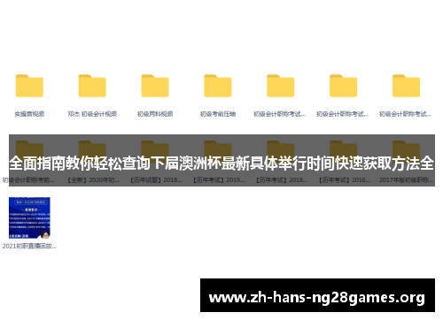 全面指南教你轻松查询下届澳洲杯最新具体举行时间快速获取方法全