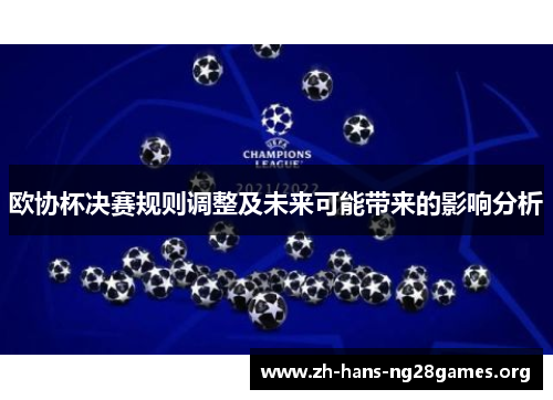 欧协杯决赛规则调整及未来可能带来的影响分析 欧协杯决赛规则调整及未来可能带来的影响分析