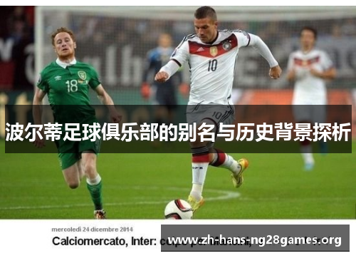波尔蒂足球俱乐部的别名与历史背景探析 波尔蒂足球俱乐部的别名与历史背景探析