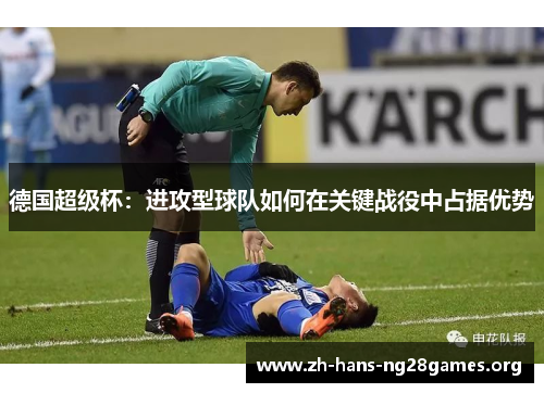 德国超级杯：进攻型球队如何在关键战役中占据优势