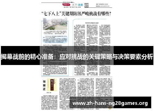 揭幕战前的精心准备：应对挑战的关键策略与决策要素分析
